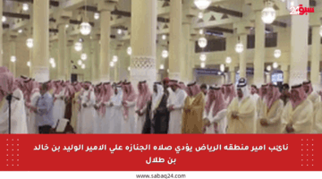 نائب أمير منطقة الرياض يؤدي صلاة الجنازة على الأمير الوليد بن خالد بن طلال